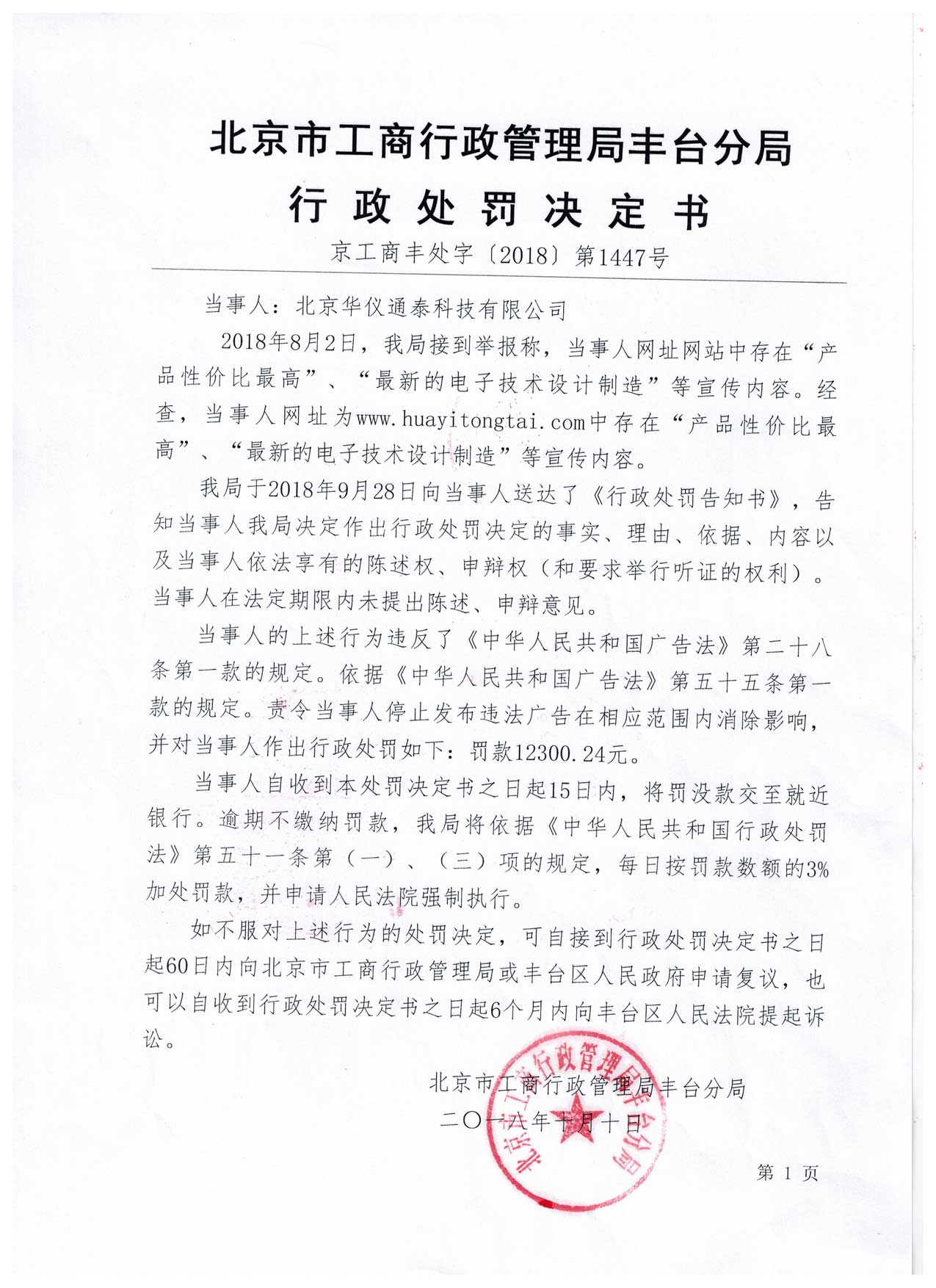 北京市工商行政管理局丰台分局出具的《行政处罚决定书》(京工商丰处